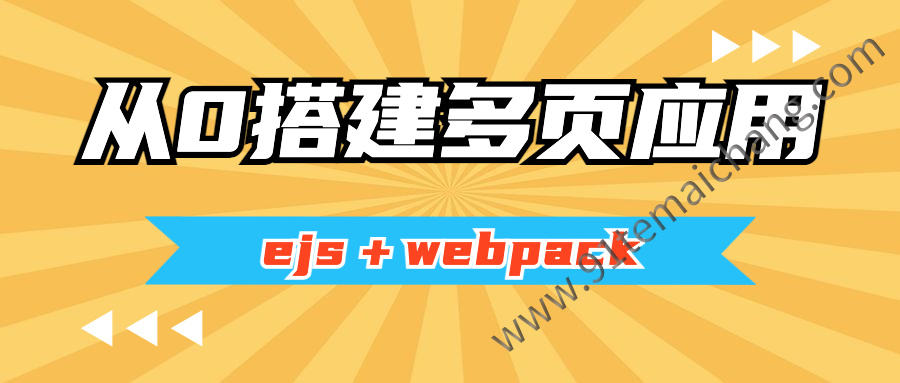 ejs+webpack从零搭建多页应用服务